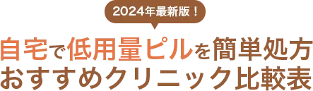 2024年最新版自宅で低用量ピルを簡単処方おすすめクリニック比較表