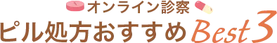 オンライン診察ピル処方おすすめBest3